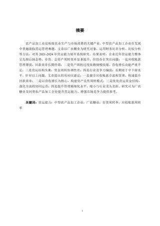 26年CH财务管理 中型农产品加工企业营运能力分析——以广农糖业为例终稿全日制-约19342字符.pdf