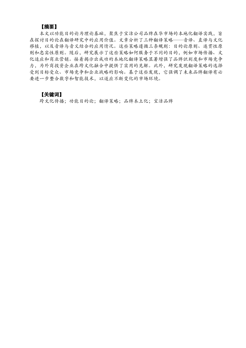 26年CH商务英语 基于功能目的论的宝洁品牌本土化翻译策略研究-终稿全-约67169字符.pdf_第2页