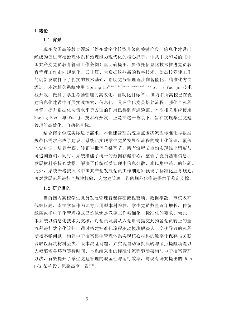 26年CH计算机科学 基于Spring Boot的南宁学院学生党员发展管理系统设计与实现终稿全日制(17861字).docx_第4页