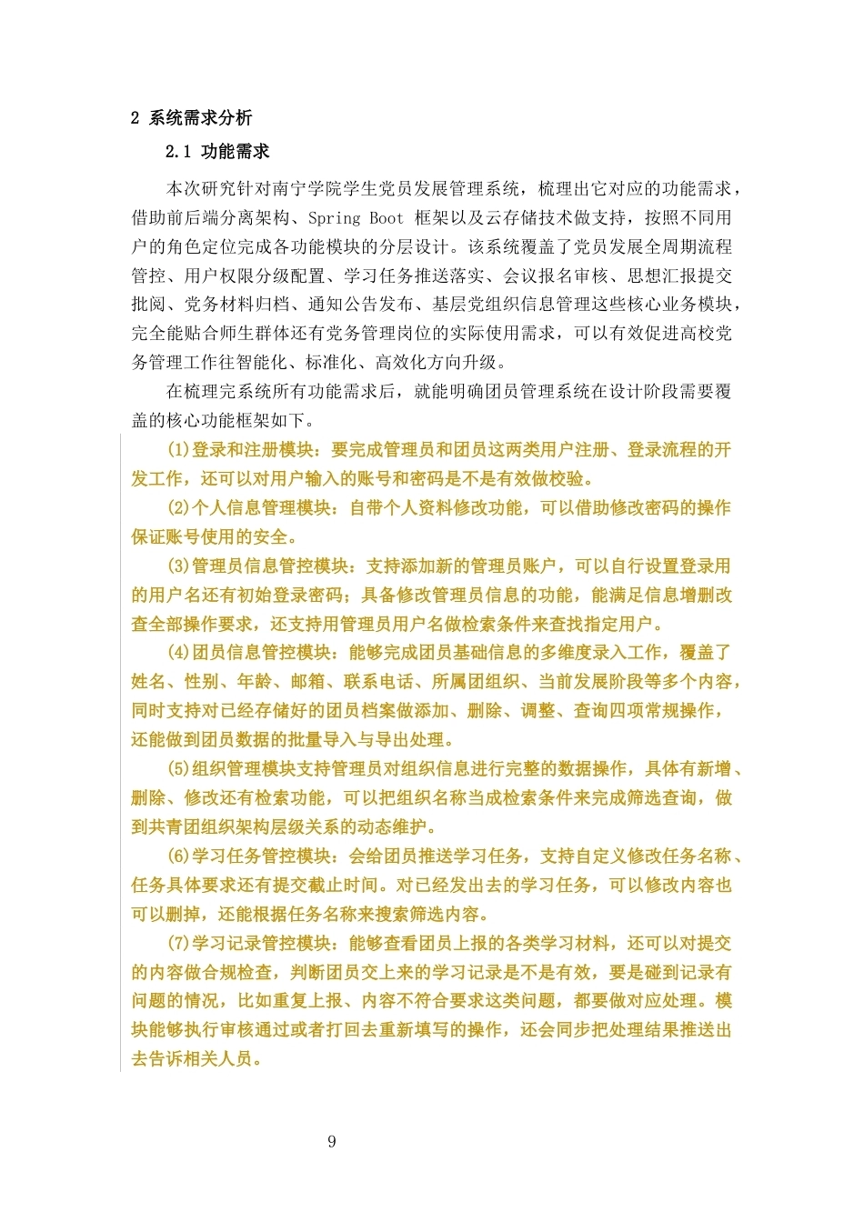 26年CH计算机科学 基于Spring Boot的南宁学院学生党员发展管理系统设计与实现终稿全日制(17861字).docx_第7页