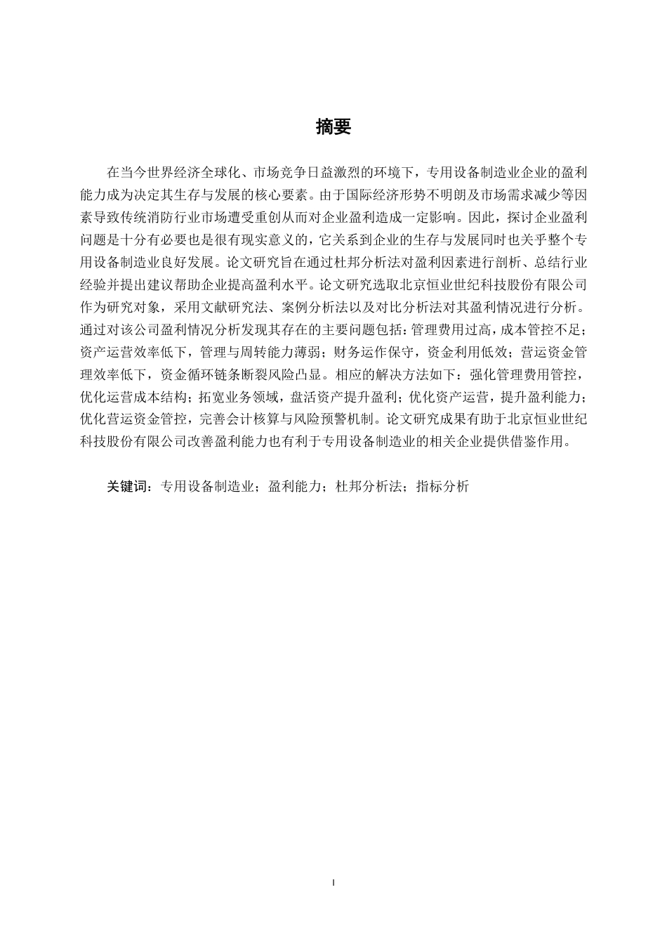 26年CH会计学 基于杜邦分析法的企业盈利能力探析——以北京恒业世纪科技股份有限公司为例终稿全日制-约20146字符.pdf_第2页