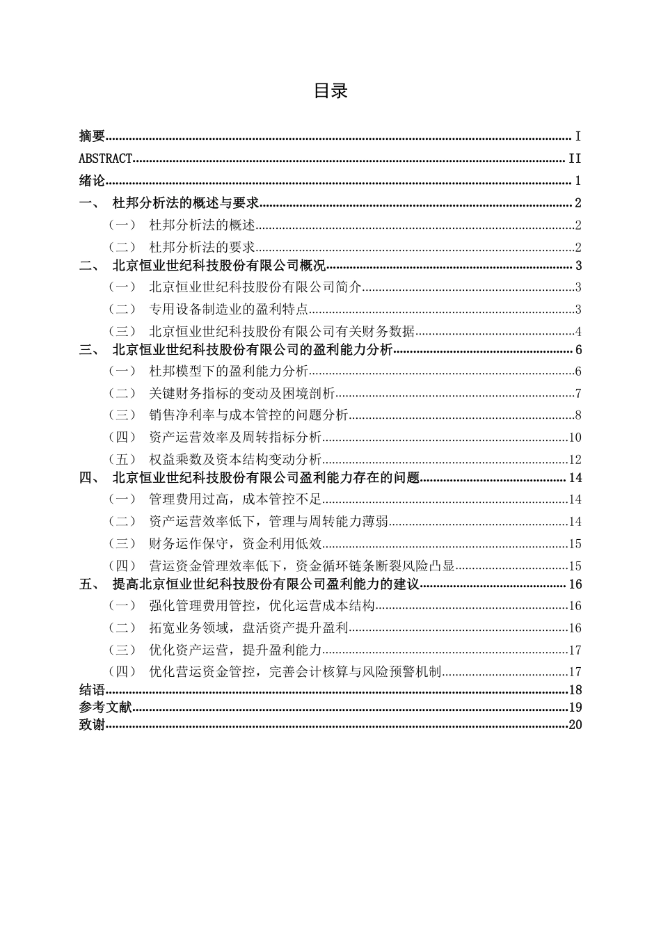 26年CH会计学 基于杜邦分析法的企业盈利能力探析——以北京恒业世纪科技股份有限公司为例终稿全日制-约20146字符.pdf_第4页