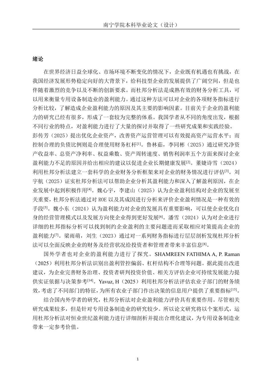 26年CH会计学 基于杜邦分析法的企业盈利能力探析——以北京恒业世纪科技股份有限公司为例终稿全日制-约20146字符.pdf_第5页