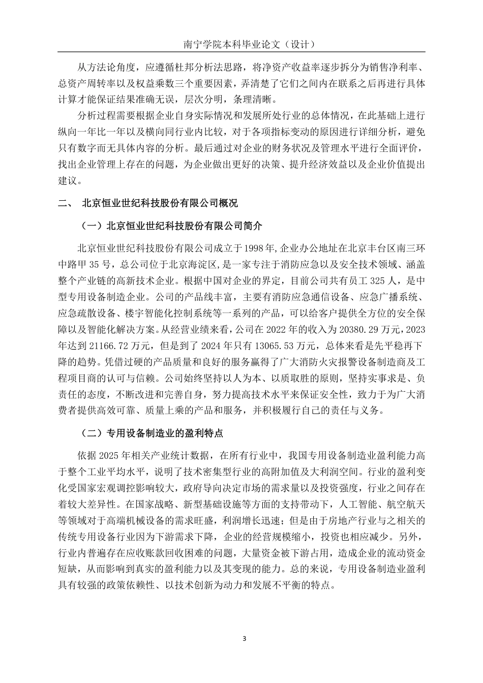 26年CH会计学 基于杜邦分析法的企业盈利能力探析——以北京恒业世纪科技股份有限公司为例终稿全日制-约20146字符.pdf_第7页
