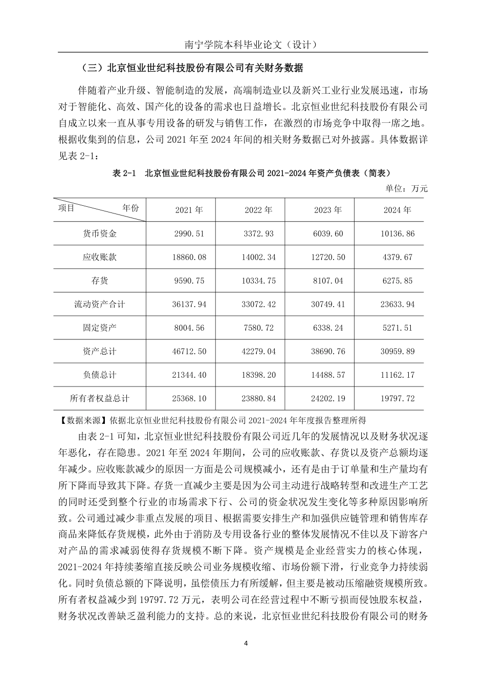26年CH会计学 基于杜邦分析法的企业盈利能力探析——以北京恒业世纪科技股份有限公司为例终稿全日制-约20146字符.pdf_第8页