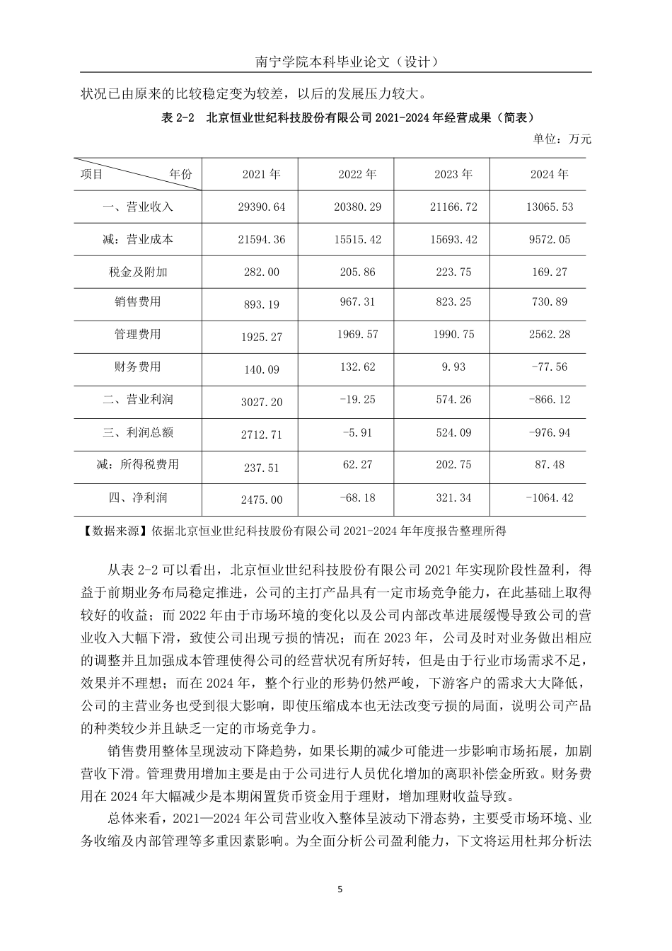 26年CH会计学 基于杜邦分析法的企业盈利能力探析——以北京恒业世纪科技股份有限公司为例终稿全日制-约20146字符.pdf_第9页