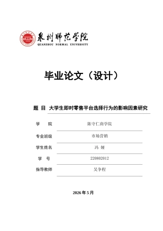 26年CH市场营销 大学生即时零售平台选择行为的影响因素研究-终稿全(15716字).doc