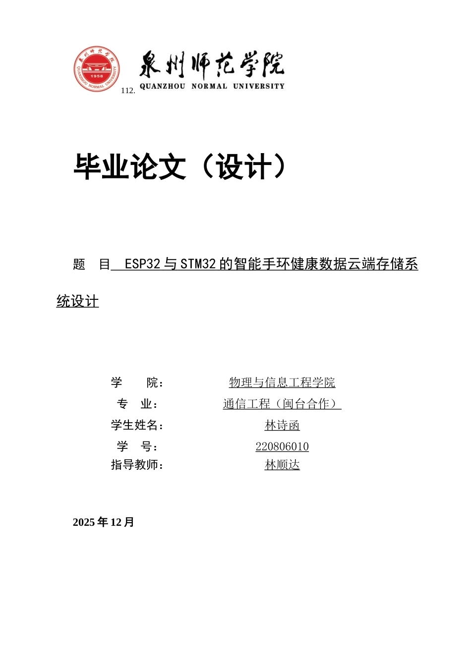 26年CH通信工程 与STM32的智能手环健康数据云端存储系统设计 -全日制终稿(13286字).docx_第1页