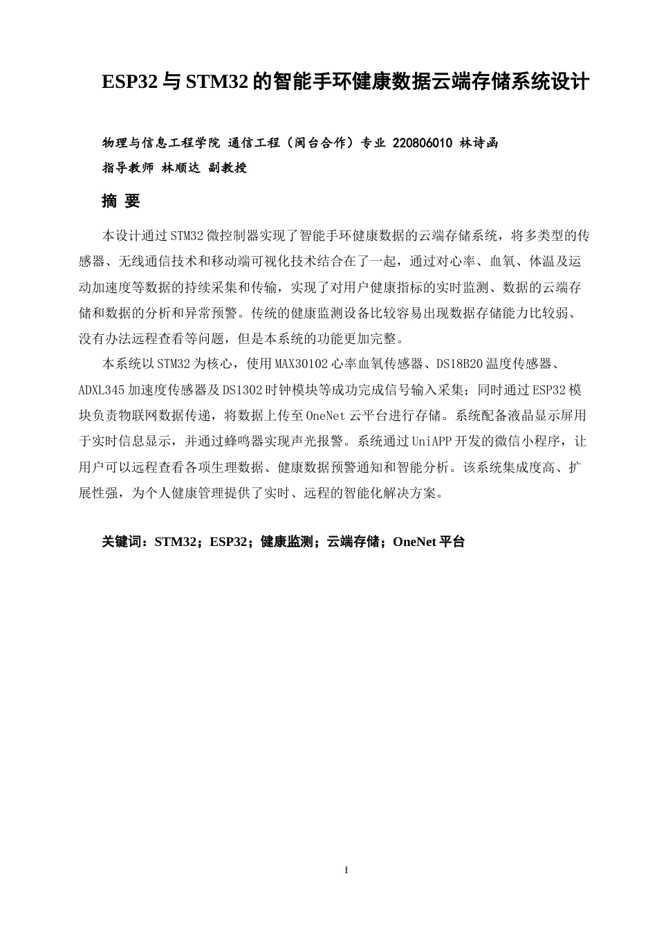26年CH通信工程 与STM32的智能手环健康数据云端存储系统设计 -全日制终稿(13286字).docx_第2页