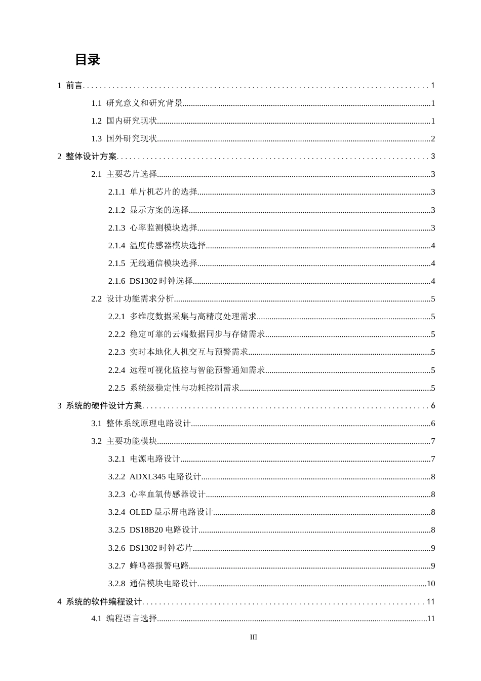 26年CH通信工程 与STM32的智能手环健康数据云端存储系统设计 -全日制终稿(13286字).docx_第4页