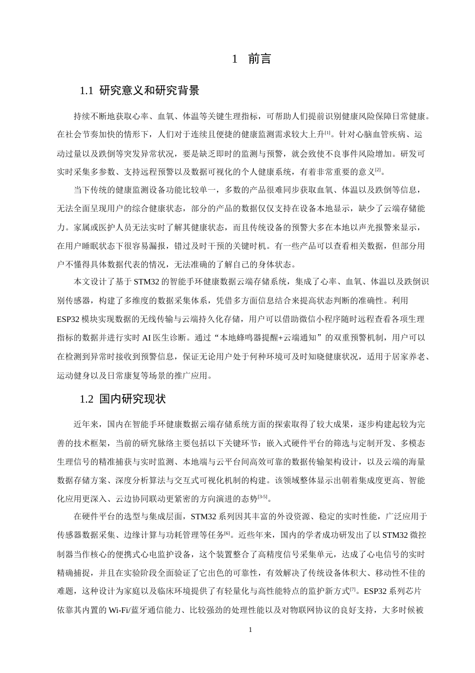 26年CH通信工程 与STM32的智能手环健康数据云端存储系统设计 -全日制终稿(13286字).docx_第6页