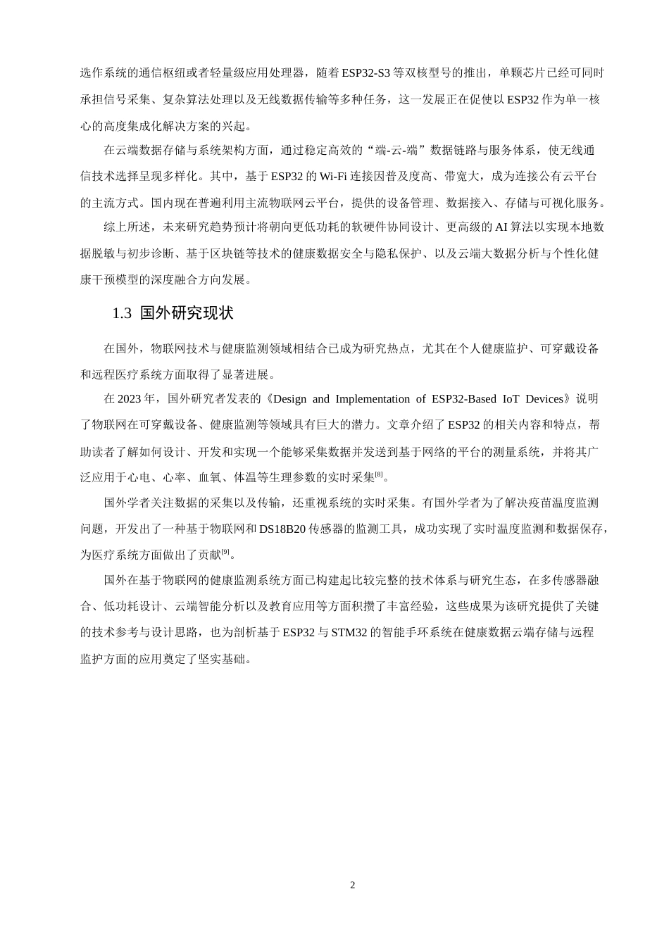26年CH通信工程 与STM32的智能手环健康数据云端存储系统设计 -全日制终稿(13286字).docx_第7页