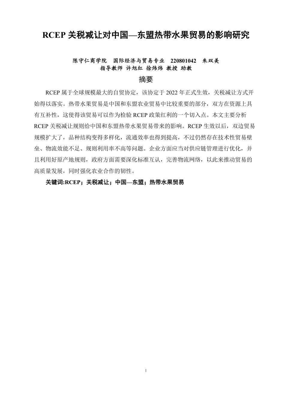 26年CH国际经济贸易 关税减让规则对中国—东盟热带水果贸易影响研究-终稿全-约17365字符.pdf_第2页