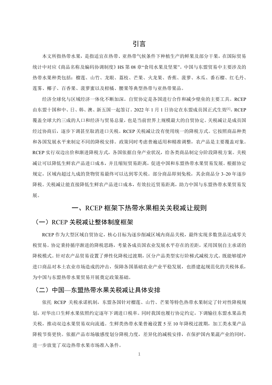 26年CH国际经济贸易 关税减让规则对中国—东盟热带水果贸易影响研究-终稿全-约17365字符.pdf_第4页