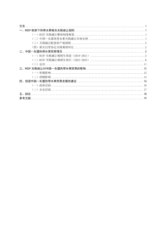 26年CH国际经济贸易 关税减让规则对中国—东盟热带水果贸易影响研究-终稿全-约17365字符.pdf