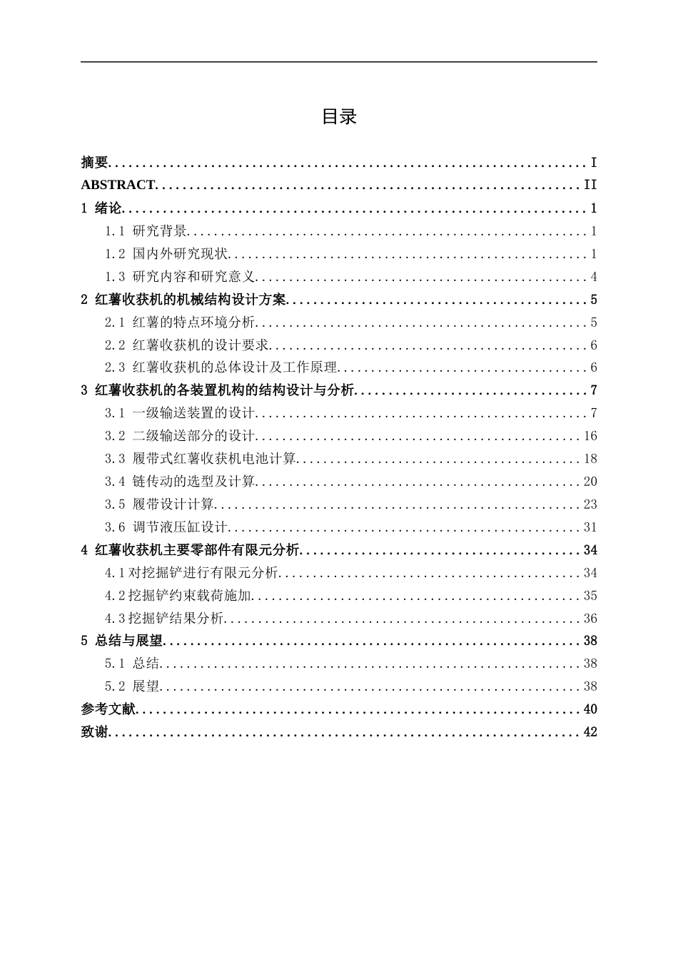 26年CH机械 履带式红薯收获机结构设计(19726字).docx_第3页