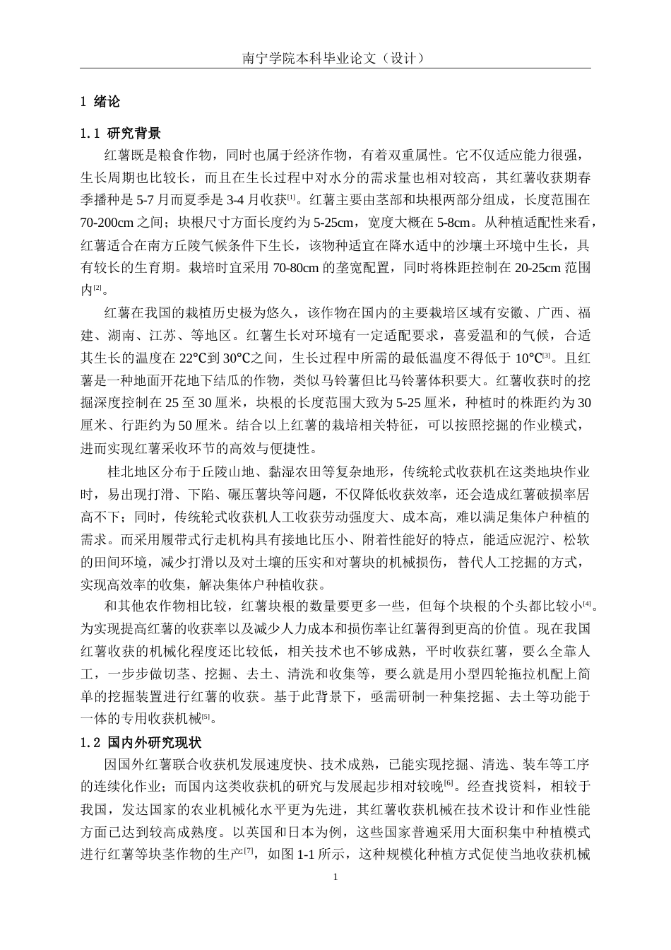 26年CH机械 履带式红薯收获机结构设计(19726字).docx_第4页