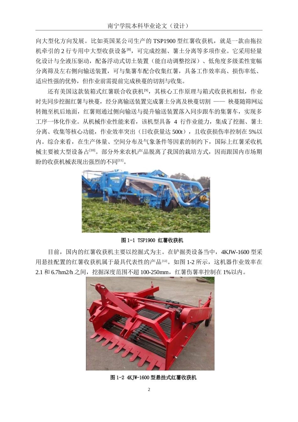 26年CH机械 履带式红薯收获机结构设计(19726字).docx_第5页