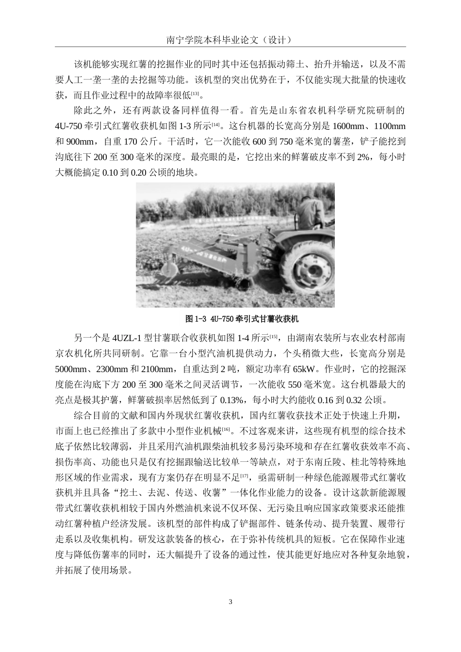 26年CH机械 履带式红薯收获机结构设计(19726字).docx_第6页