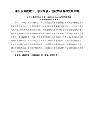 26年CH音乐学师范 课后服务视域下小学音乐社团现状的调查与发展策略-终稿全-约13781字符.pdf