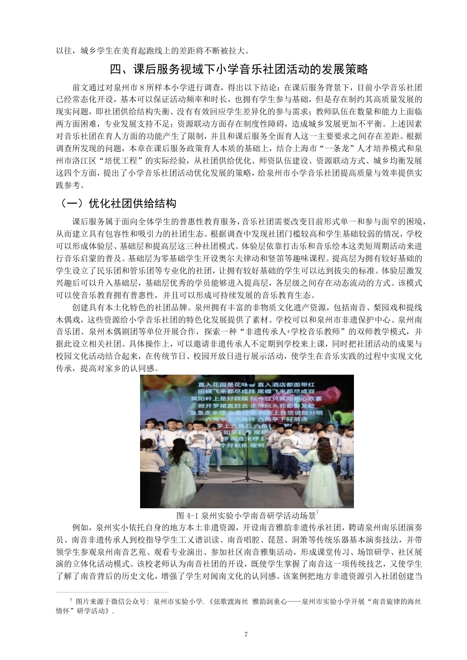 26年CH音乐学师范 课后服务视域下小学音乐社团现状的调查与发展策略-终稿全-约13781字符.pdf_第10页