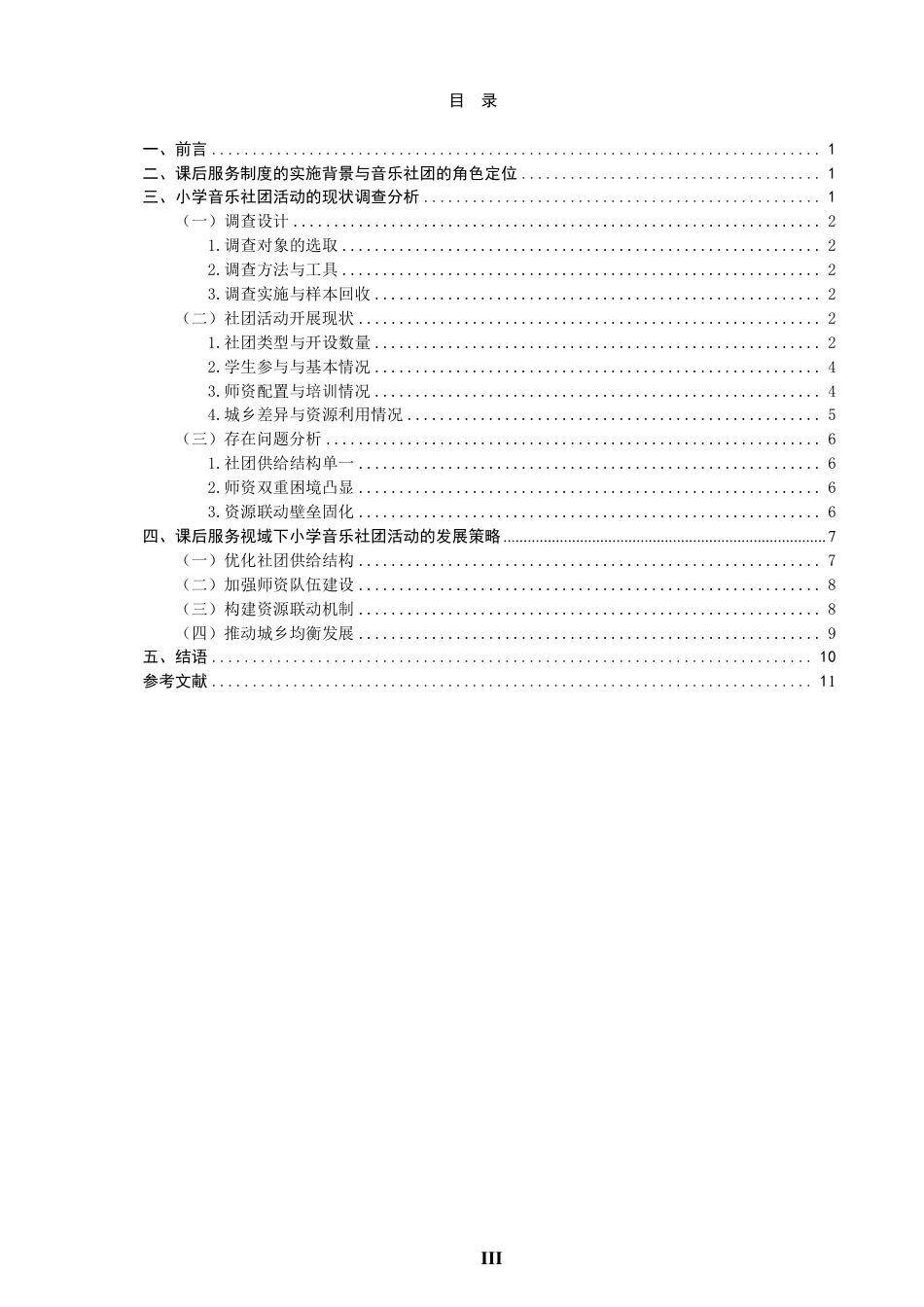 26年CH音乐学师范 课后服务视域下小学音乐社团现状的调查与发展策略-终稿全-约13781字符.pdf_第3页