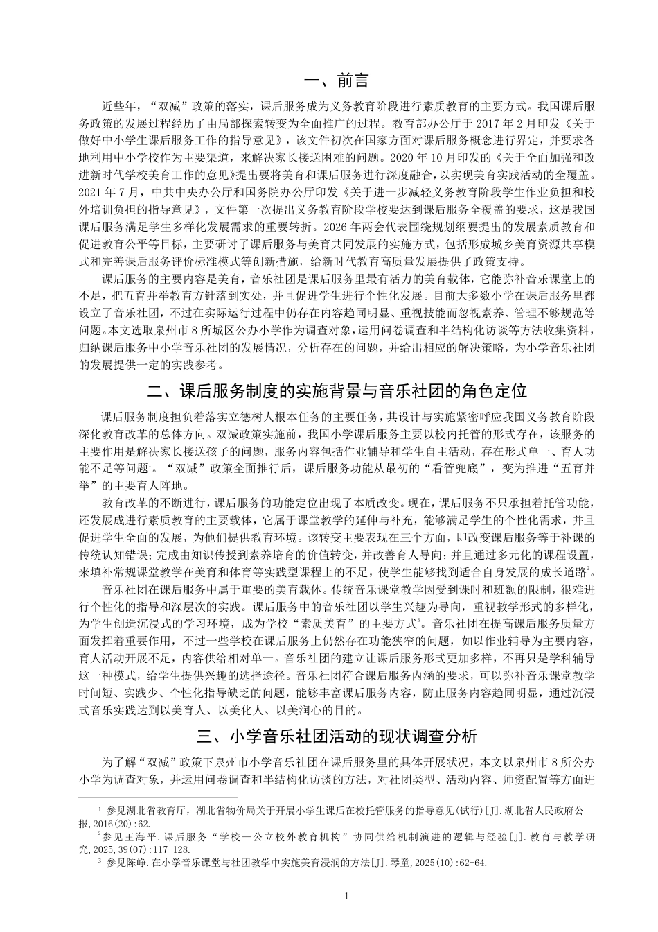 26年CH音乐学师范 课后服务视域下小学音乐社团现状的调查与发展策略-终稿全-约13781字符.pdf_第4页
