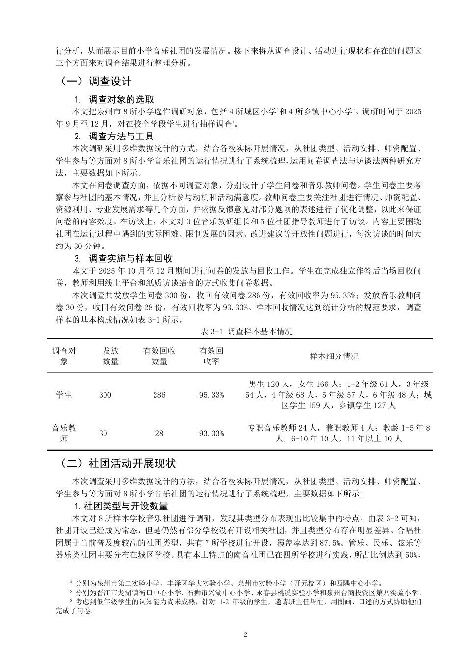 26年CH音乐学师范 课后服务视域下小学音乐社团现状的调查与发展策略-终稿全-约13781字符.pdf_第5页