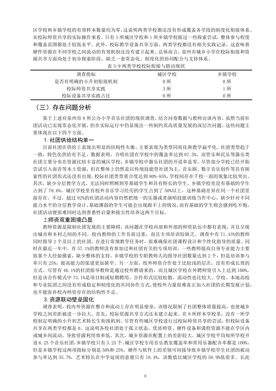 26年CH音乐学师范 课后服务视域下小学音乐社团现状的调查与发展策略-终稿全-约13781字符.pdf_第9页