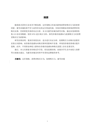 26年CH工商管理 定价策略对消费者购买行为的影响研究——以蜜雪冰城为例终稿全日制-约21972字符.pdf