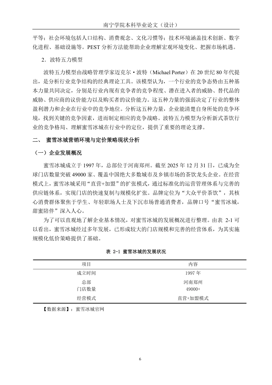 26年CH工商管理 定价策略对消费者购买行为的影响研究——以蜜雪冰城为例终稿全日制-约21972字符.pdf_第10页