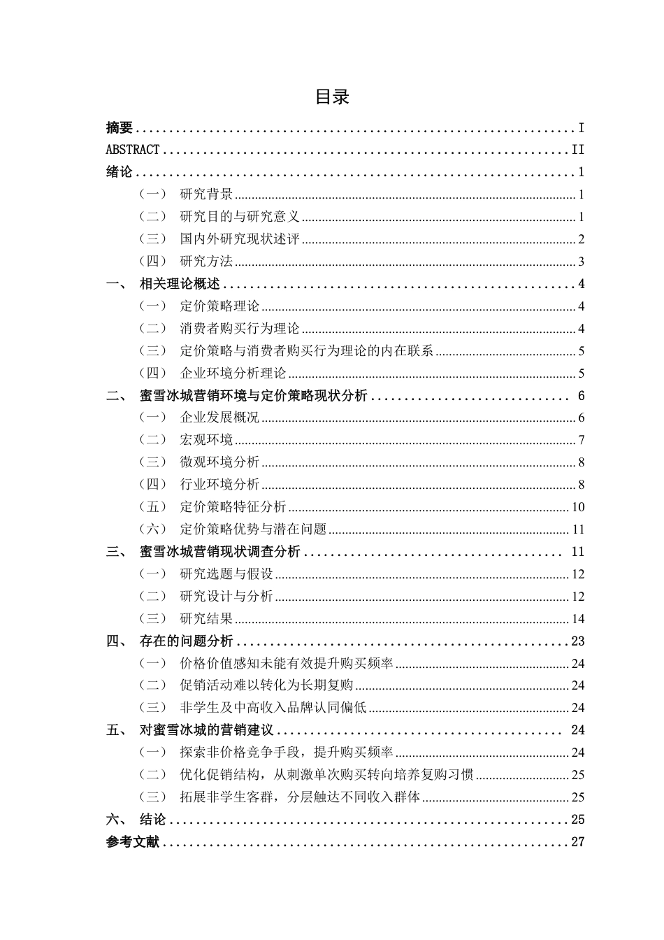 26年CH工商管理 定价策略对消费者购买行为的影响研究——以蜜雪冰城为例终稿全日制-约21972字符.pdf_第3页