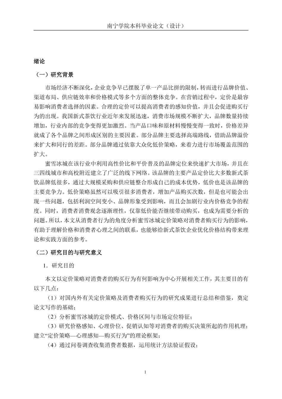 26年CH工商管理 定价策略对消费者购买行为的影响研究——以蜜雪冰城为例终稿全日制-约21972字符.pdf_第5页