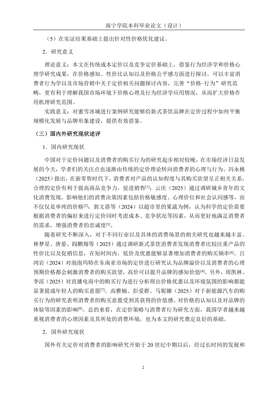 26年CH工商管理 定价策略对消费者购买行为的影响研究——以蜜雪冰城为例终稿全日制-约21972字符.pdf_第6页