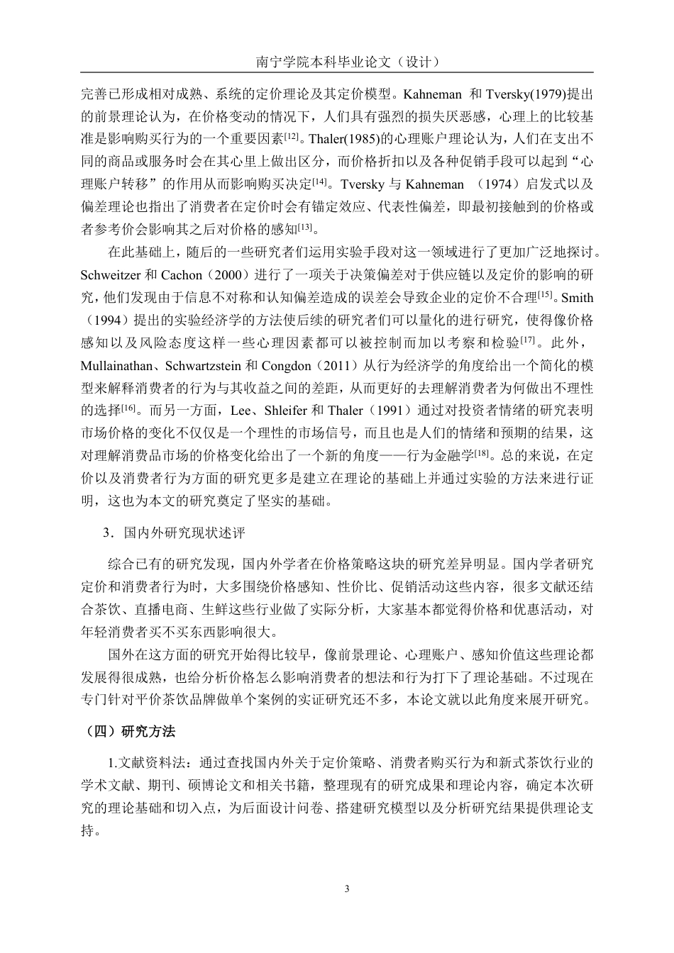 26年CH工商管理 定价策略对消费者购买行为的影响研究——以蜜雪冰城为例终稿全日制-约21972字符.pdf_第7页