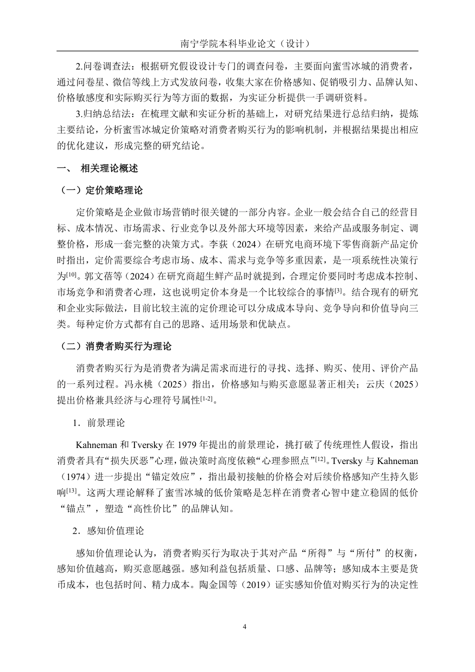26年CH工商管理 定价策略对消费者购买行为的影响研究——以蜜雪冰城为例终稿全日制-约21972字符.pdf_第8页