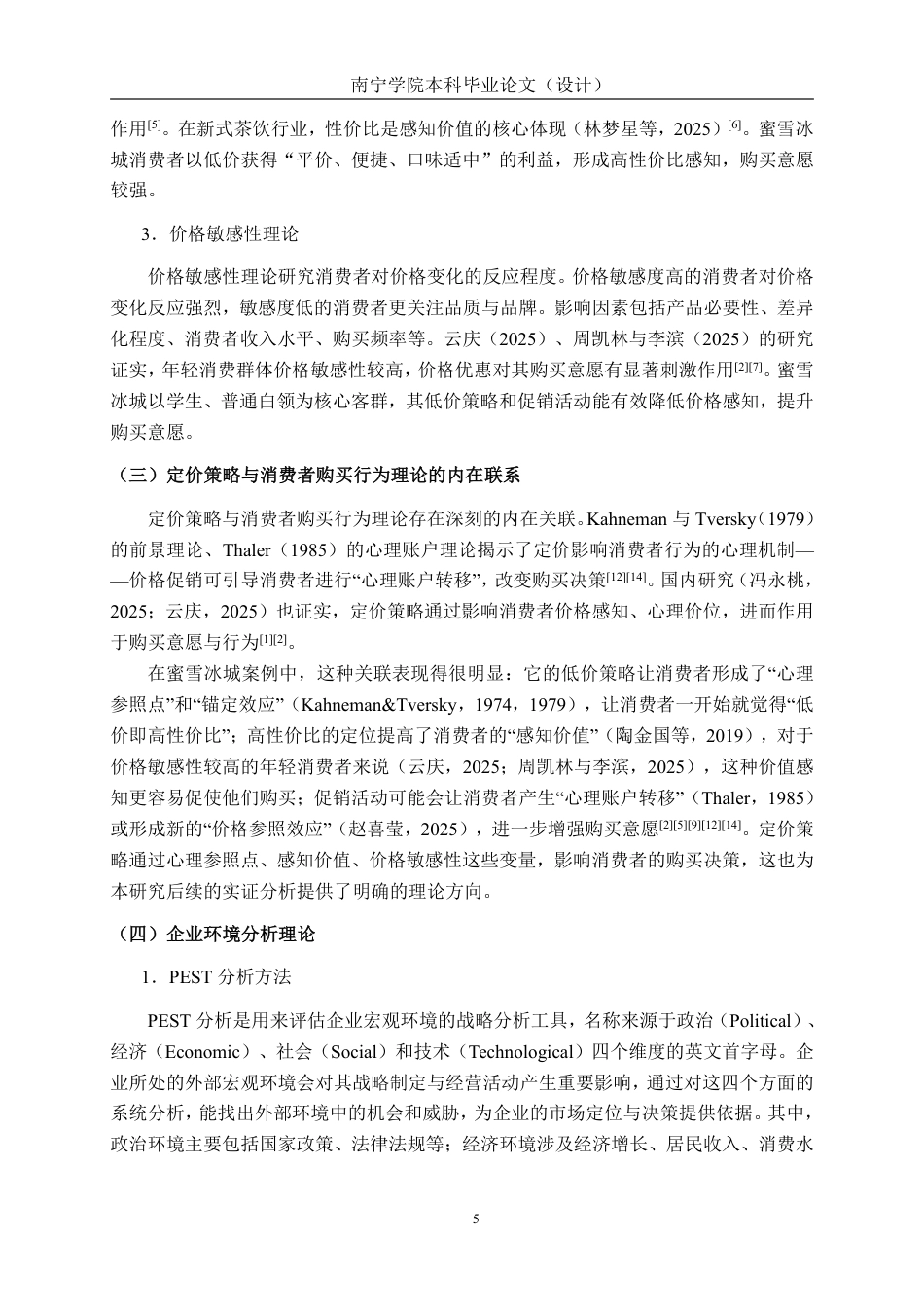 26年CH工商管理 定价策略对消费者购买行为的影响研究——以蜜雪冰城为例终稿全日制-约21972字符.pdf_第9页