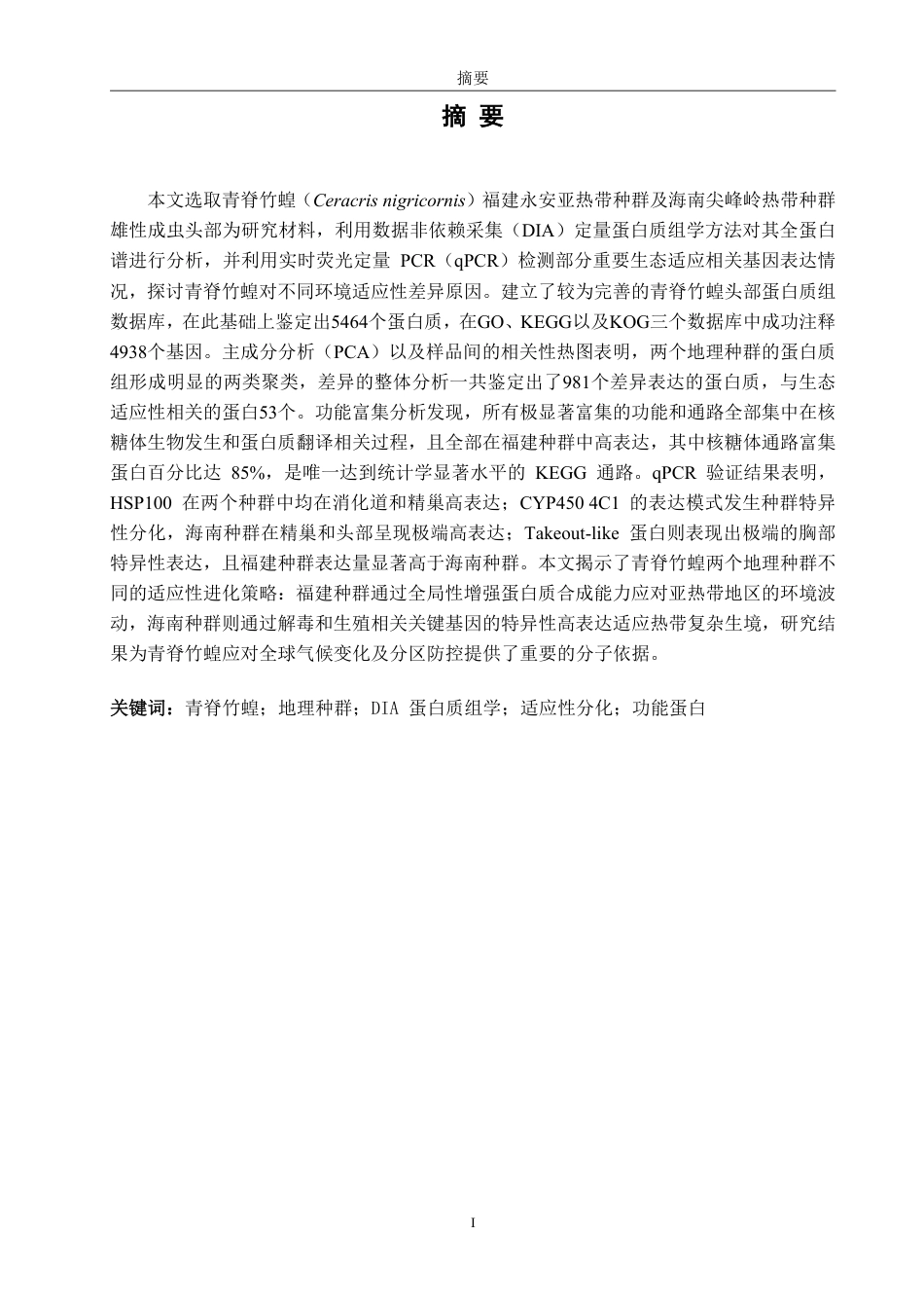 26年CH生物科学 基于DIA蛋白质组学的青脊竹蝗不同地理种群适应性分化研究-终稿全日制-约44815字符.pdf_第2页