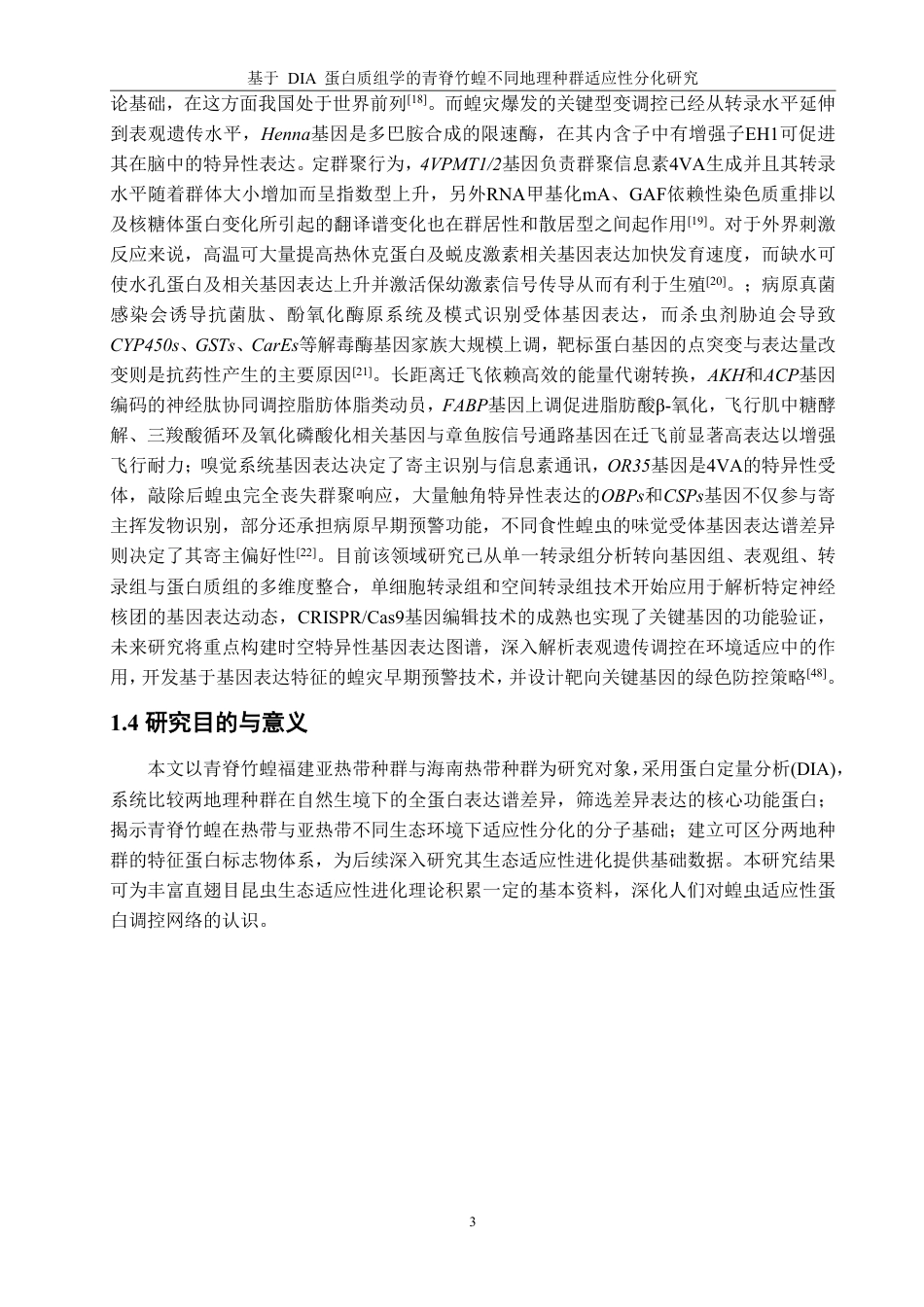 26年CH生物科学 基于DIA蛋白质组学的青脊竹蝗不同地理种群适应性分化研究-终稿全日制-约44815字符.pdf_第8页