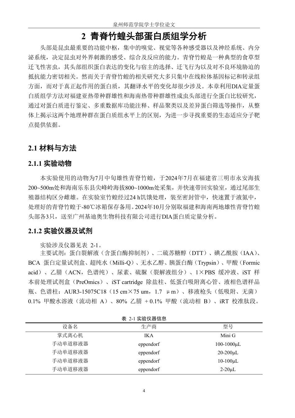 26年CH生物科学 基于DIA蛋白质组学的青脊竹蝗不同地理种群适应性分化研究-终稿全日制-约44815字符.pdf_第9页