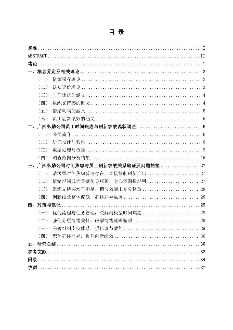 26年CH工商管理 时间焦虑对广西弘勤公司员工创新绩效的影响研究终稿全日制-约32860字符.pdf_第3页