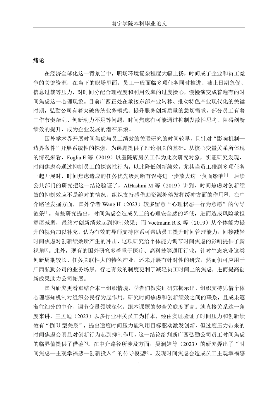 26年CH工商管理 时间焦虑对广西弘勤公司员工创新绩效的影响研究终稿全日制-约32860字符.pdf_第4页