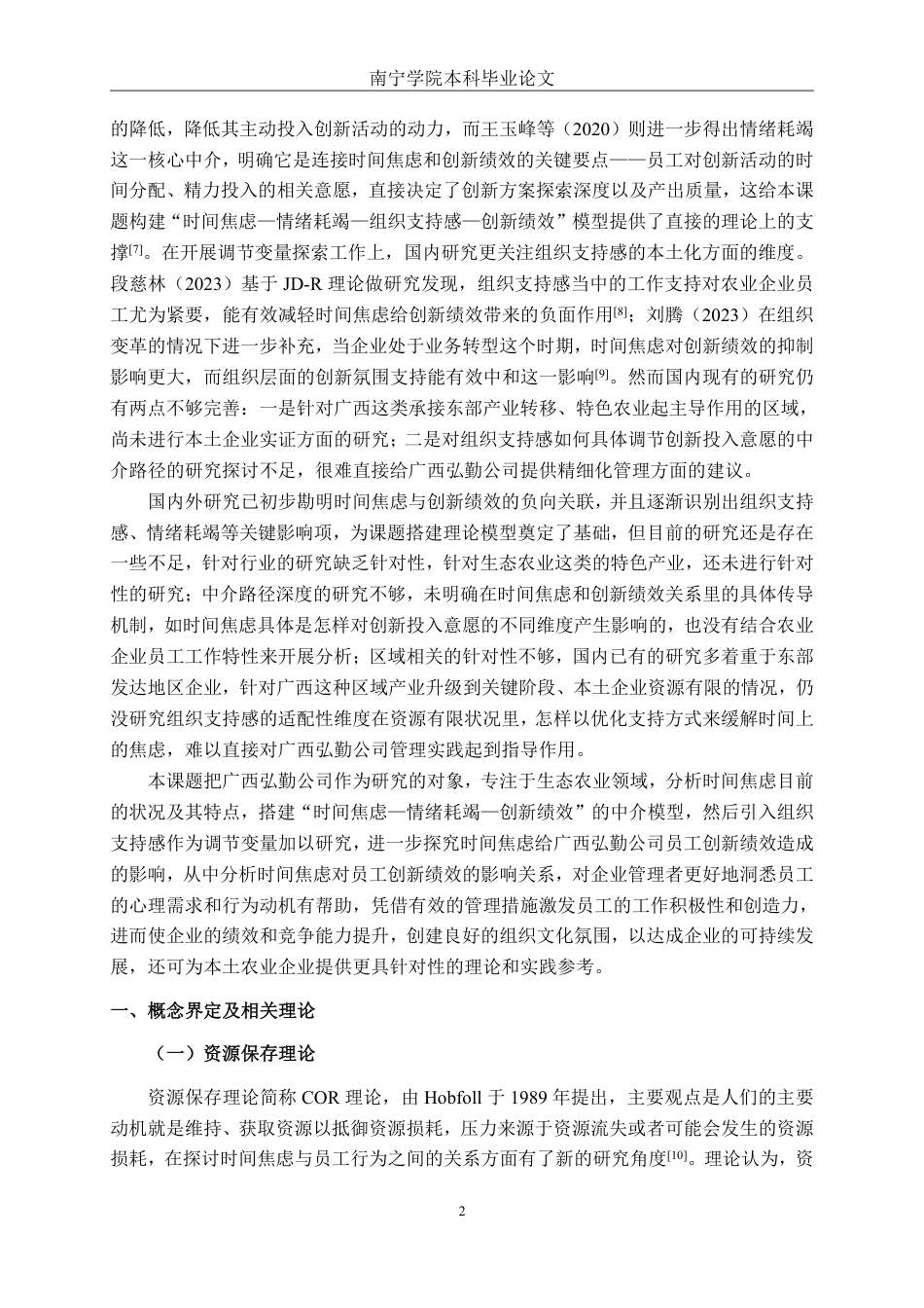 26年CH工商管理 时间焦虑对广西弘勤公司员工创新绩效的影响研究终稿全日制-约32860字符.pdf_第5页