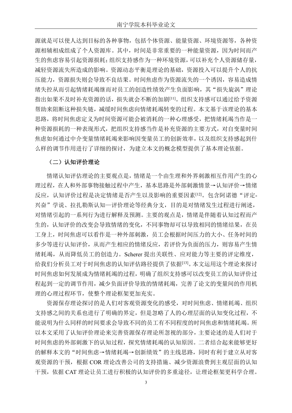 26年CH工商管理 时间焦虑对广西弘勤公司员工创新绩效的影响研究终稿全日制-约32860字符.pdf_第6页
