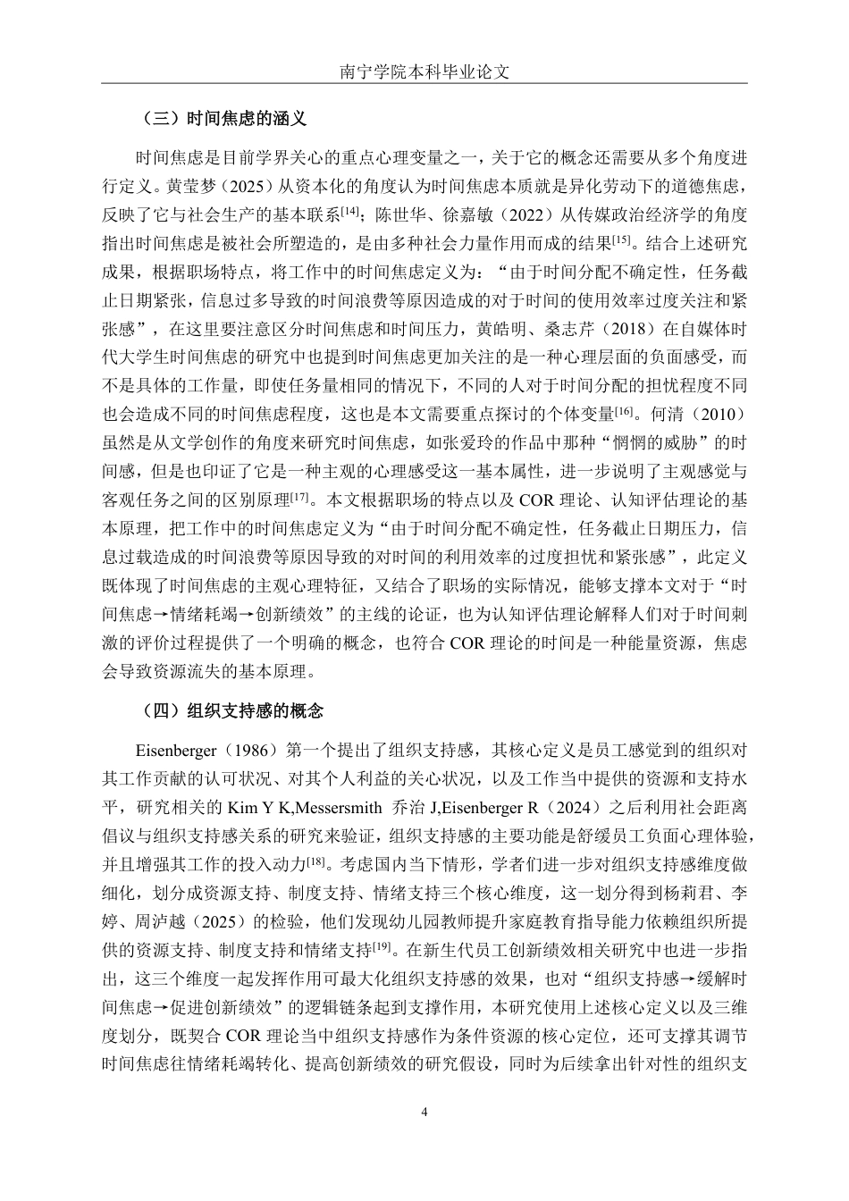 26年CH工商管理 时间焦虑对广西弘勤公司员工创新绩效的影响研究终稿全日制-约32860字符.pdf_第7页