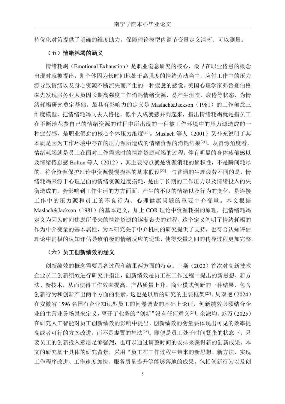 26年CH工商管理 时间焦虑对广西弘勤公司员工创新绩效的影响研究终稿全日制-约32860字符.pdf_第8页