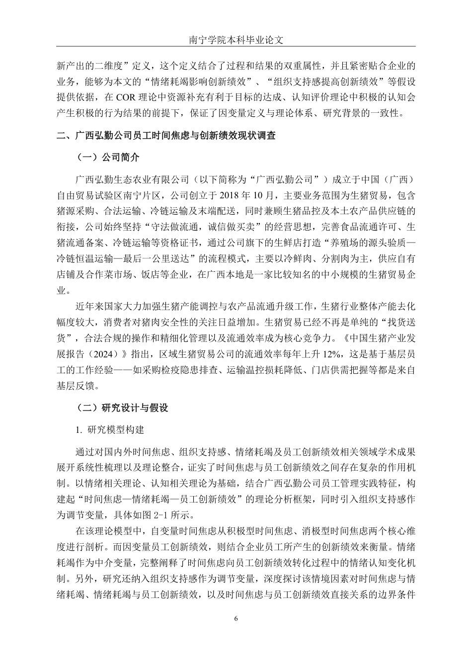 26年CH工商管理 时间焦虑对广西弘勤公司员工创新绩效的影响研究终稿全日制-约32860字符.pdf_第9页
