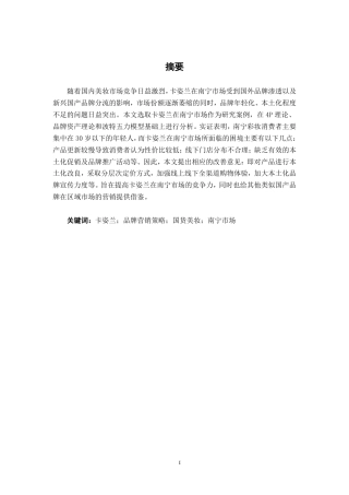 26年CH工商管理 国产化妆品卡姿兰南宁市场品牌营销策略优化研究终稿全日制-约29223字符.pdf