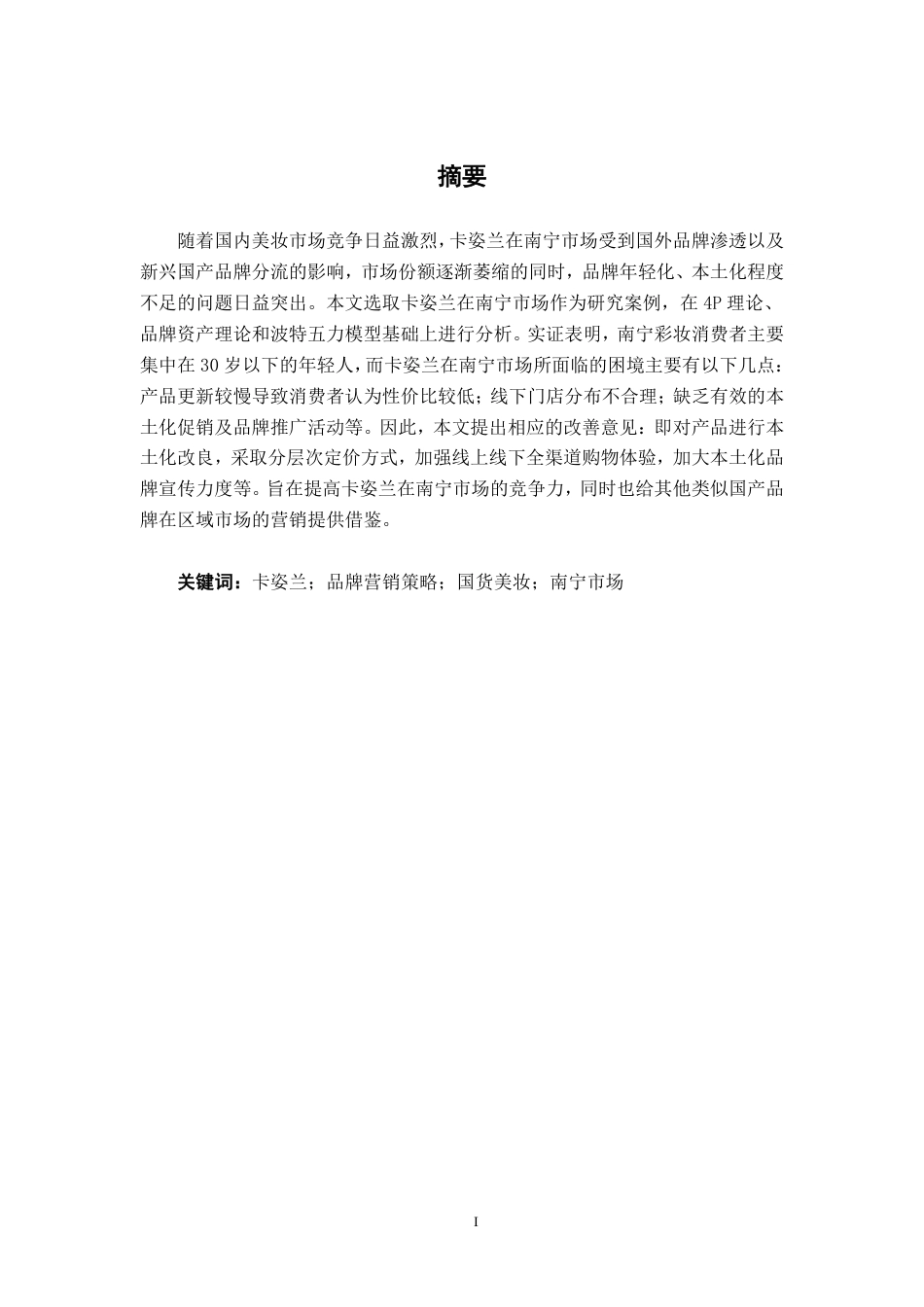 26年CH工商管理 国产化妆品卡姿兰南宁市场品牌营销策略优化研究终稿全日制-约29223字符.pdf_第1页