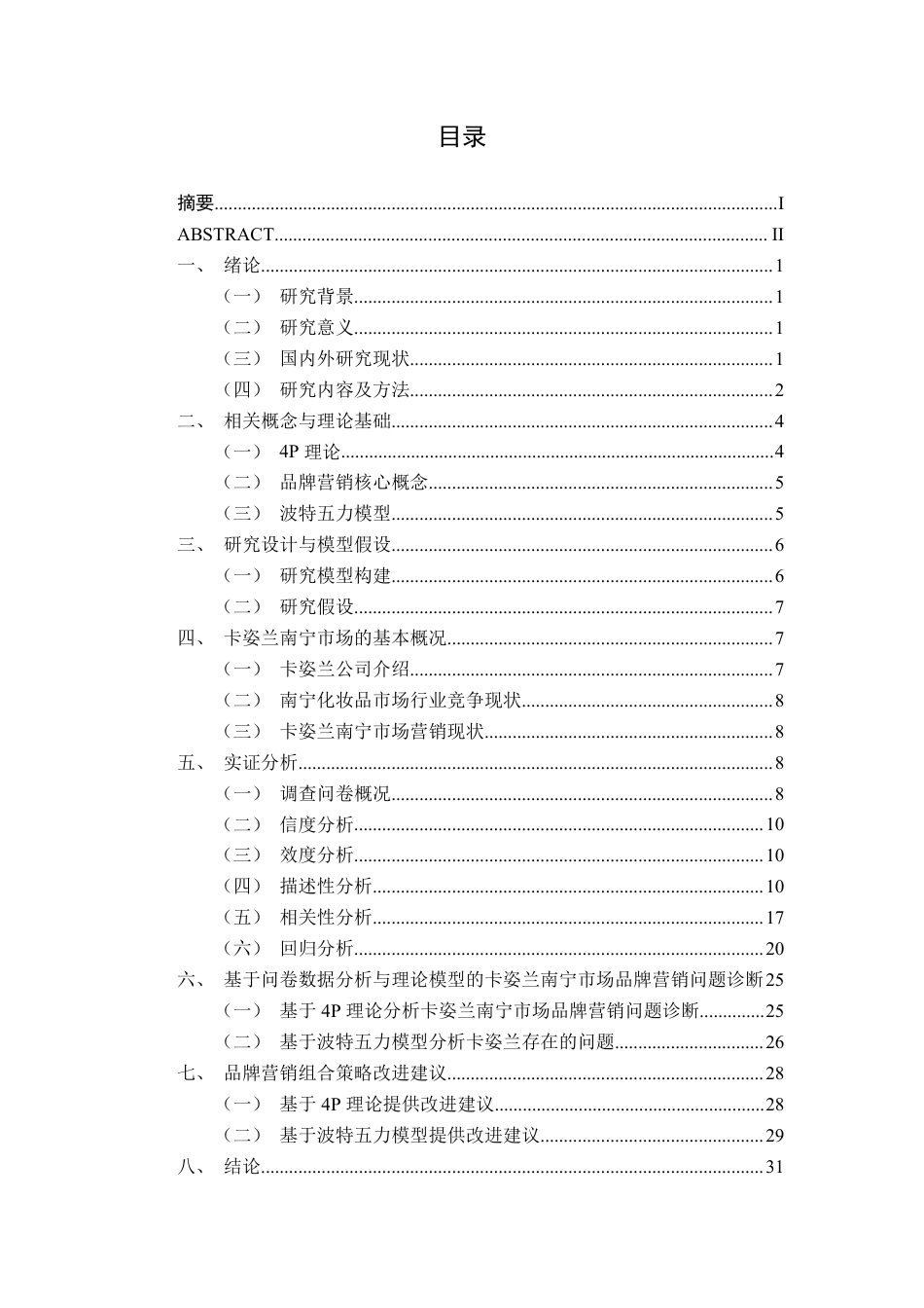 26年CH工商管理 国产化妆品卡姿兰南宁市场品牌营销策略优化研究终稿全日制-约29223字符.pdf_第3页